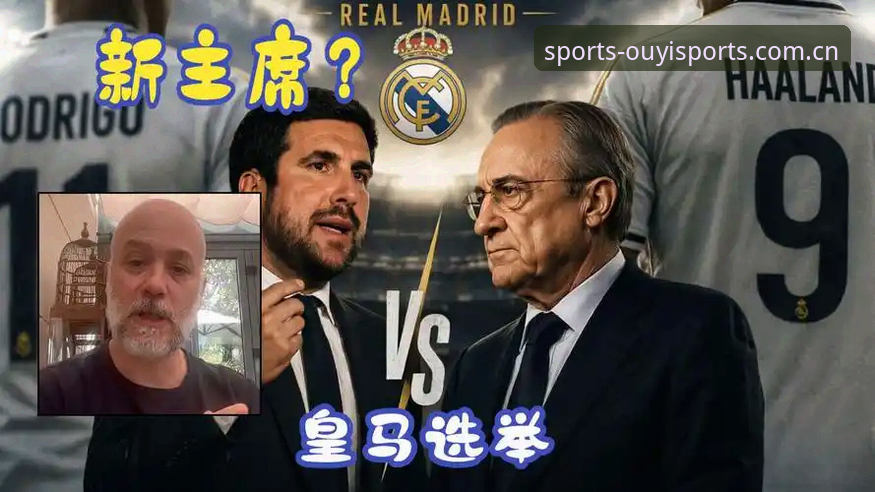 皇马选举悬念 vs 私有化风险：特瓦斯揭示弗洛伦蒂诺时代的终局博弈