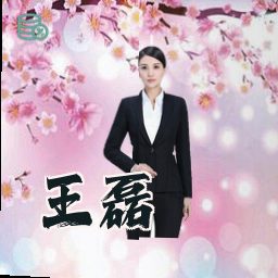 王磊